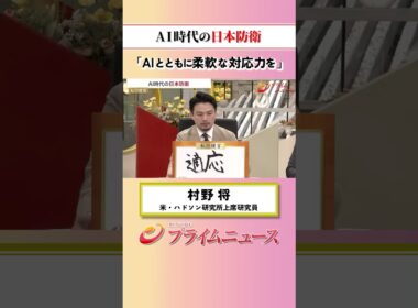 【AIとともに対応力を】AI時代の日本防衛：私の提言 村野将 2026/5/27放送【BSフジ プライムニュース】