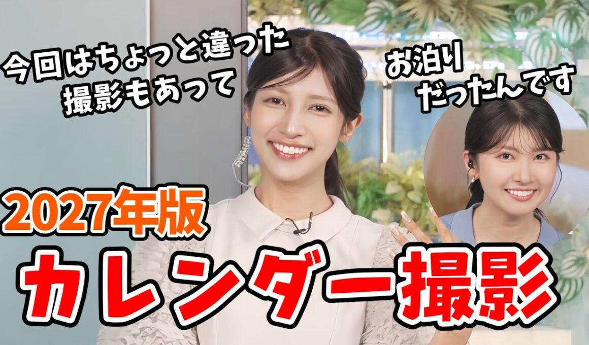 【岡本結子リサ・駒木結衣】2027年カレンダー撮影話が解禁になったので話してくれる結子ちゃんと結衣ちゃん【ウェザーニュース切り抜き】