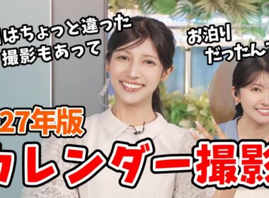 【岡本結子リサ・駒木結衣】2027年カレンダー撮影話が解禁になったので話してくれる結子ちゃんと結衣ちゃん【ウェザーニュース切り抜き】