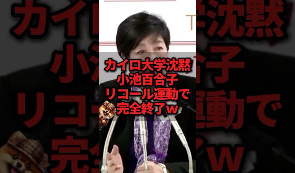 カイロ大学沈黙、小池百合子リコール運動で完全終了w