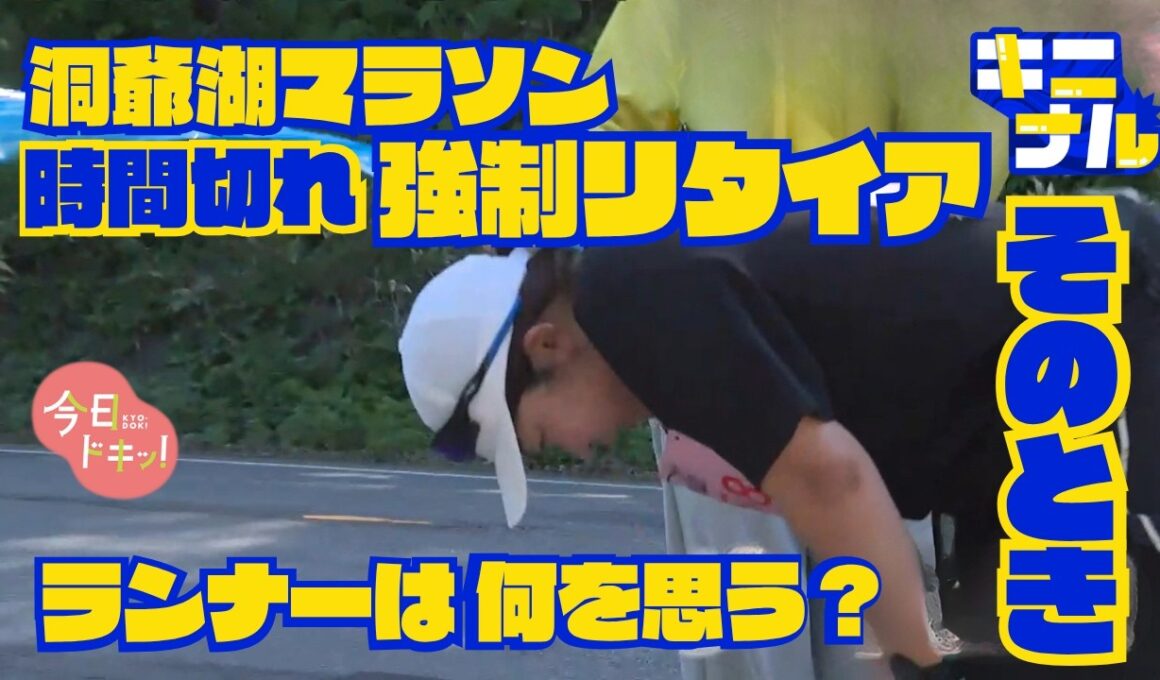 洞爺湖マラソン2026！“時間切れで強制リタイア”の市民ランナー…その先がキニナル！途中棄権で何を思う。