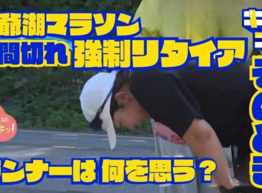 洞爺湖マラソン2026！“時間切れで強制リタイア”の市民ランナー…その先がキニナル！途中棄権で何を思う。