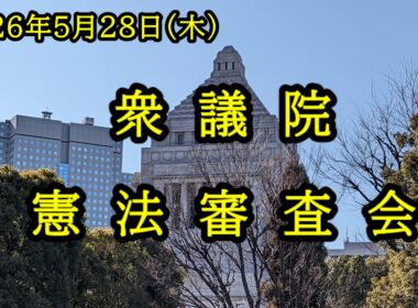 【国会中継】衆議院 憲法審査会（2026/05/28）