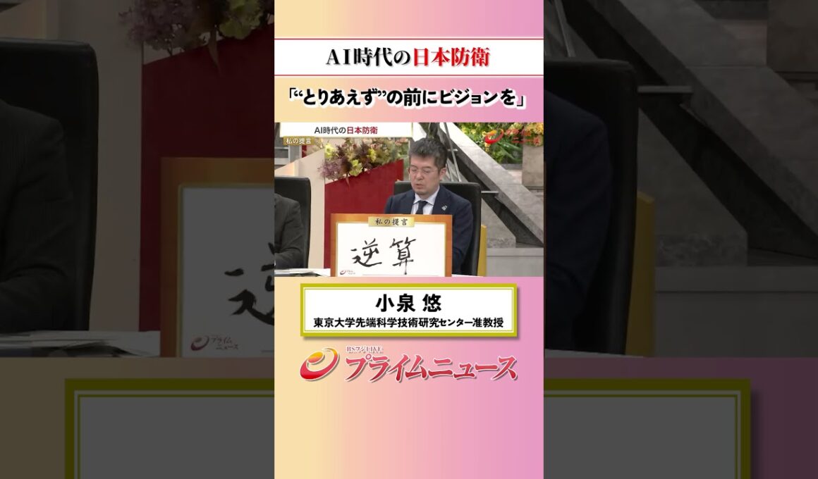 【明確なビジョンを】AI時代の日本防衛：私の提言 小泉悠 2026/5/27放送【BSフジ プライムニュース】