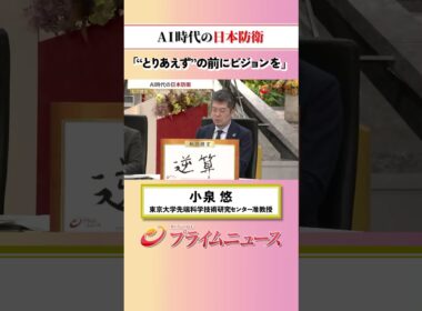 【明確なビジョンを】AI時代の日本防衛：私の提言 小泉悠 2026/5/27放送【BSフジ プライムニュース】