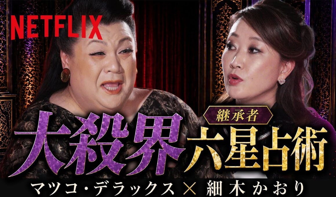"大殺界"マツコ・デラックス × 細木かおり | Netflix Japan