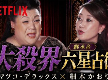 "大殺界"マツコ・デラックス × 細木かおり | Netflix Japan