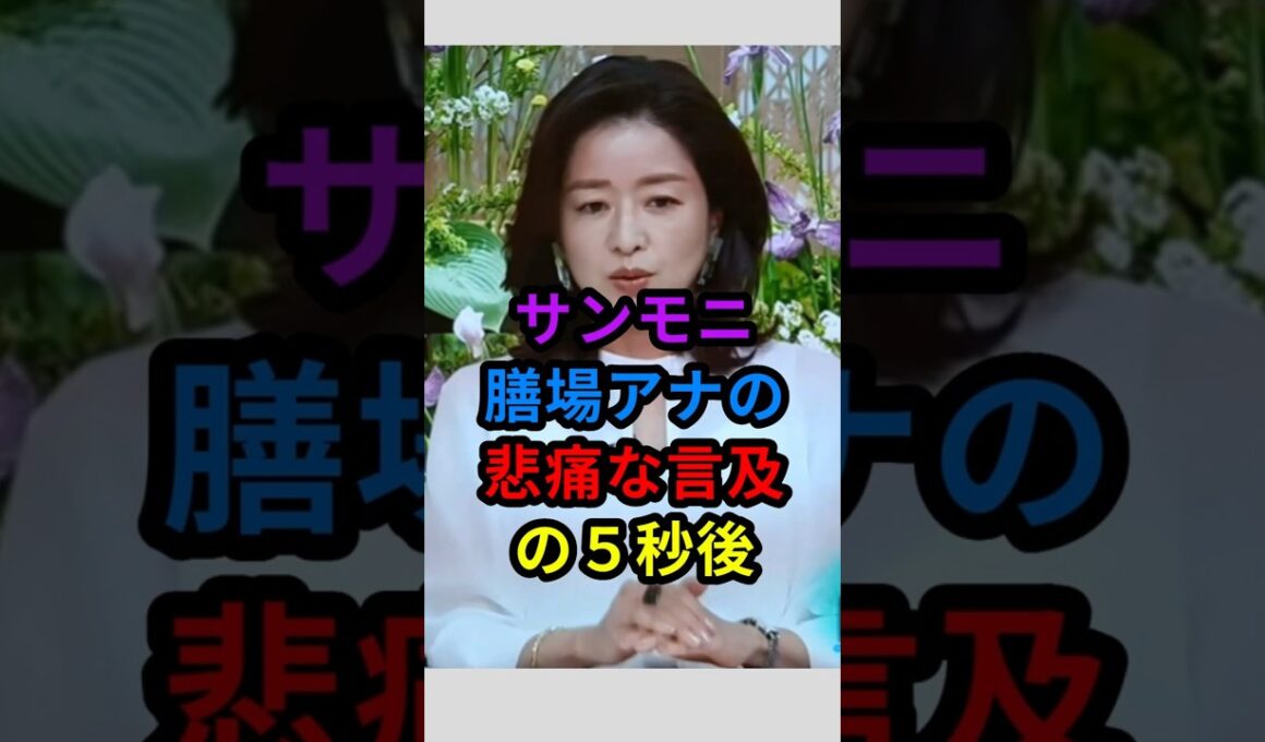 ㊗️100万 サンモニ　膳場アナの悲痛な言及の５秒後　#shorts