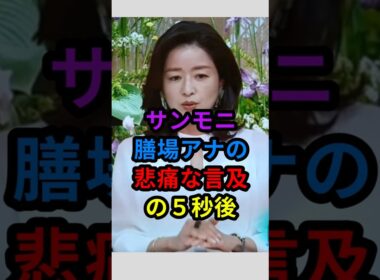 ㊗️100万 サンモニ　膳場アナの悲痛な言及の５秒後　#shorts