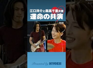 江口洋介と森高千里夫妻！運命の共演  #森高千里 #江口洋介 #ライブ #shorts