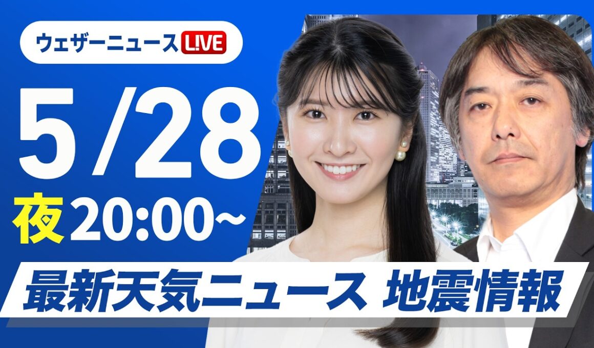 【ライブ】最新天気ニュース・地震情報 2026年5月28日(木) ／〈ウェザーニュースLiVEムーン・駒木結衣／宇野沢達也〉