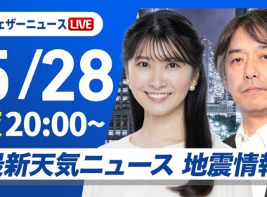 【ライブ】最新天気ニュース・地震情報 2026年5月28日(木) ／〈ウェザーニュースLiVEムーン・駒木結衣／宇野沢達也〉