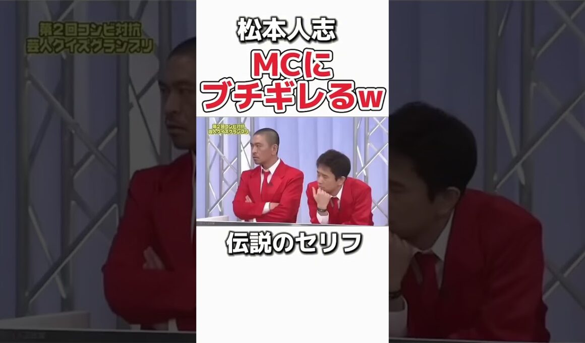 松本人志の天才的なブチギレww #お笑い #芸人　#松本人志 #浜田雅功 #ダウンタウン