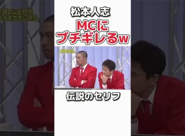 松本人志の天才的なブチギレww #お笑い #芸人　#松本人志 #浜田雅功 #ダウンタウン