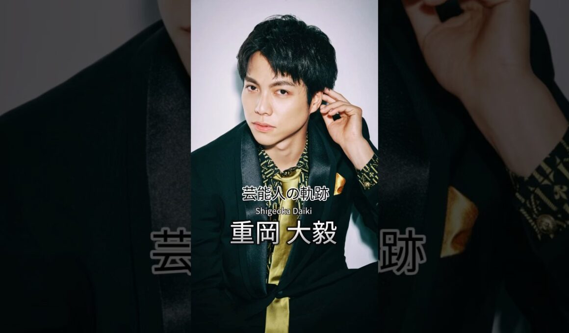 重岡大毅の歴史 #重岡大毅 #アイドル #ジャニーズwest #芸能人の軌跡