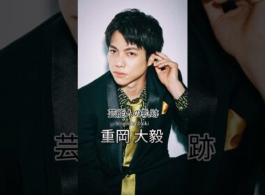 重岡大毅の歴史 #重岡大毅 #アイドル #ジャニーズwest #芸能人の軌跡