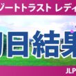 リゾートトラスト レディス 初日 1R 結果 速報 上位選手は誰か？