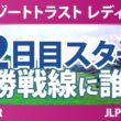 リゾートトラスト レディス 2日目 2R スタート!! 気になる注目選手を紹介!!