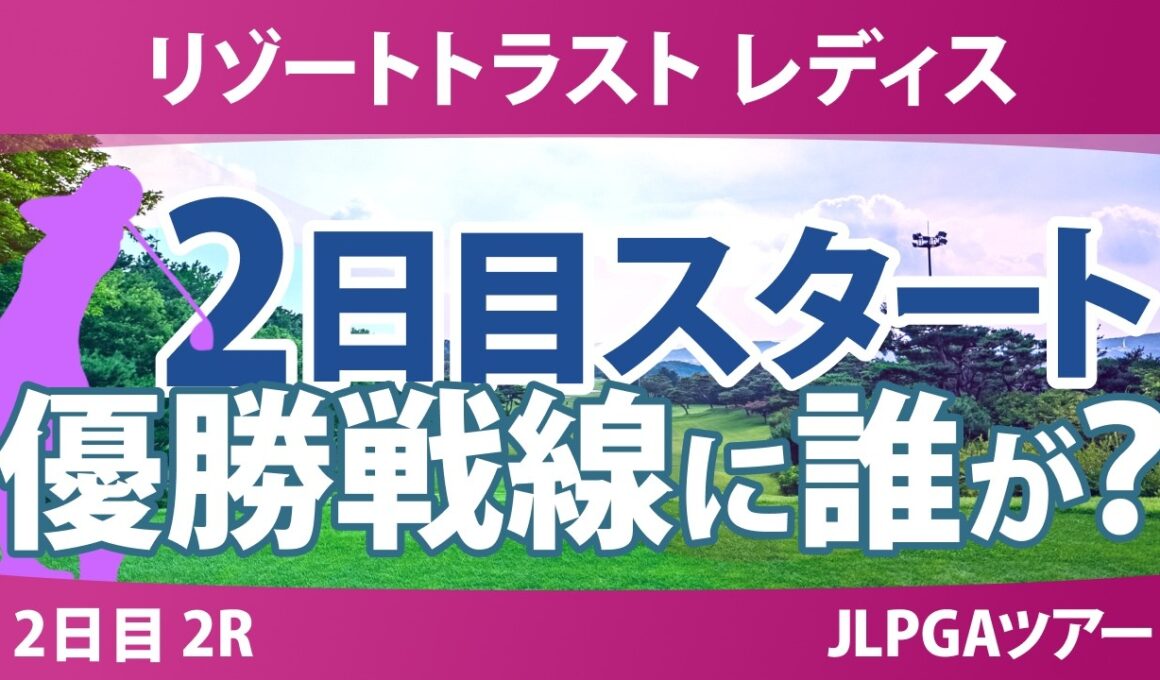 リゾートトラスト レディス 2日目 2R スタート!! 気になる注目選手を紹介!!