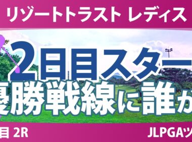 リゾートトラスト レディス 2日目 2R スタート!! 気になる注目選手を紹介!!
