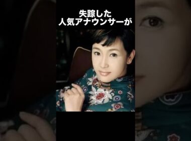 【閲覧注意】失踪したアナウンサーが博物館で発見された事件　　　　　　#事件 #ミステリー #アナウンサー #失踪