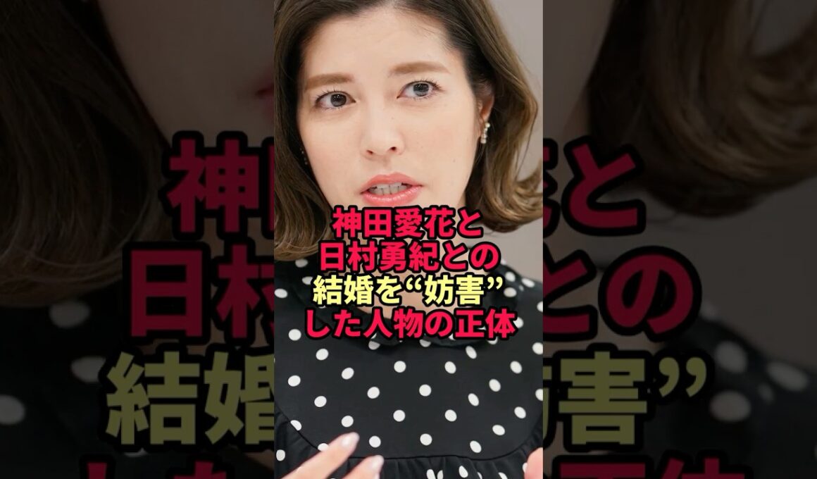「日村はあの女と別れろ」結婚を妨害した人気芸人の正体が衝撃すぎた