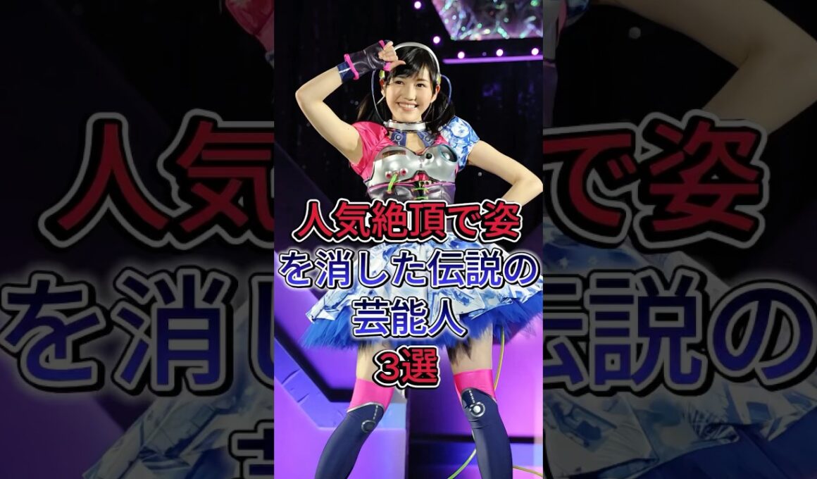 人気絶頂で姿を消した伝説の芸能人3選 #渡辺麻友 #滝沢秀明 #芸能人 #fyp #shorts