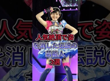人気絶頂で姿を消した伝説の芸能人3選 #渡辺麻友 #滝沢秀明 #芸能人 #fyp #shorts