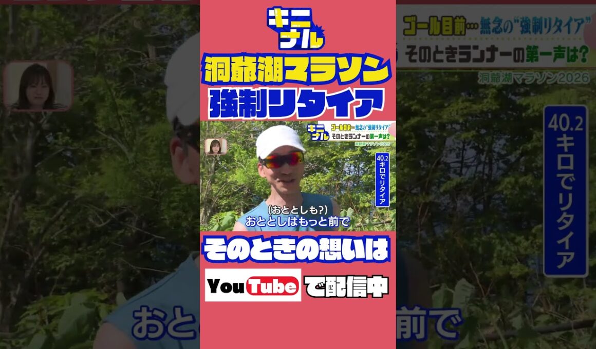 洞爺湖マラソン2026！“時間切れで強制リタイア”の市民ランナー…その先がキニナル！途中棄権で何を思う。