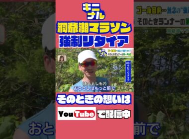 洞爺湖マラソン2026！“時間切れで強制リタイア”の市民ランナー…その先がキニナル！途中棄権で何を思う。