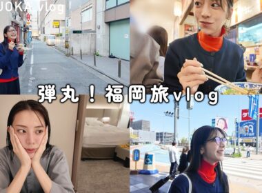 弾丸福岡vlog！ラーメン,小籠包...短かったけど美味しいものを食べられた1泊2日