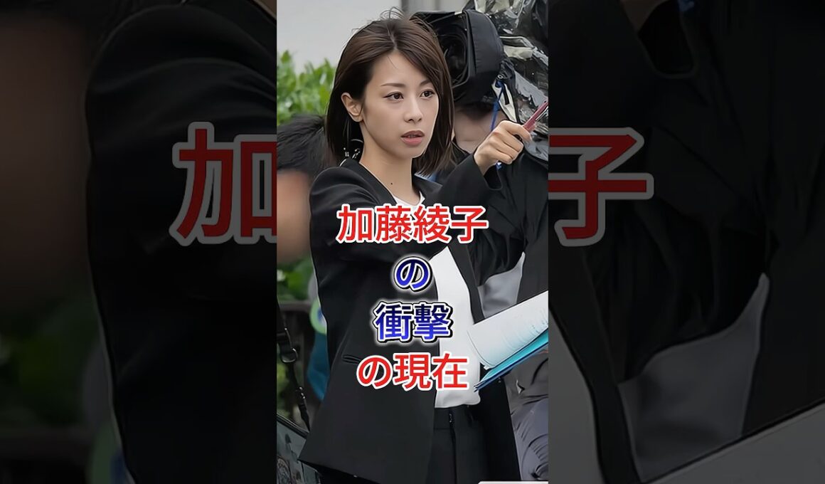 加藤綾子の衝擊の現在 #芸能人 #fyp #加藤綾子