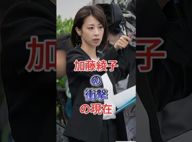 加藤綾子の衝擊の現在 #芸能人 #fyp #加藤綾子