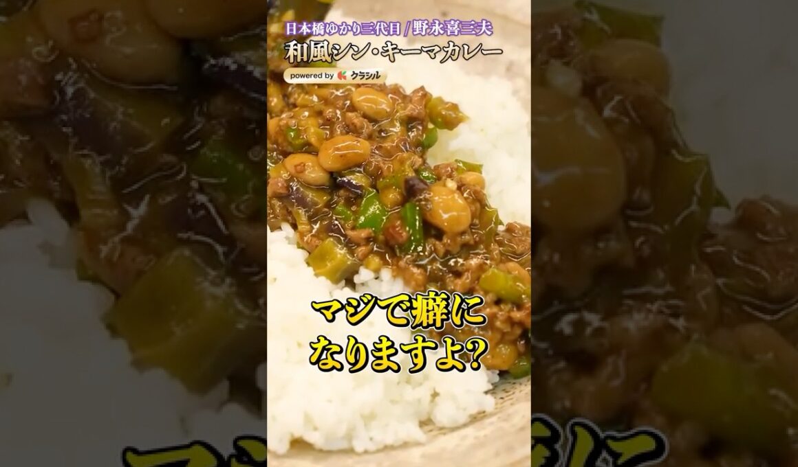 【和の匠が提案！キーマカレーをグンッと美味しくするとある食材とは？】｜#クラシル #shorts