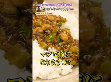 【和の匠が提案！キーマカレーをグンッと美味しくするとある食材とは？】｜#クラシル #shorts