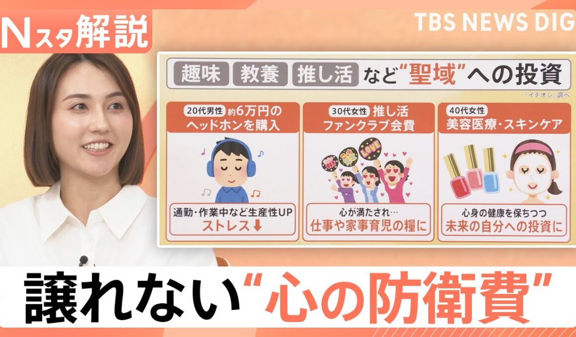 止まらない値上げに“節約疲れ”？趣味や推し活は譲れない、聖域への投資「心の“防衛費”」とは【Nスタ解説】｜TBS NEWS DIG