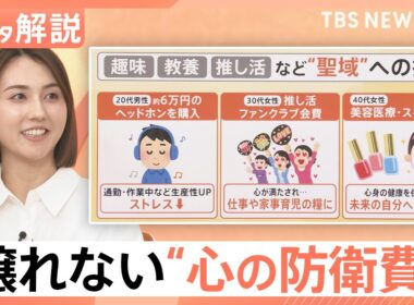 止まらない値上げに“節約疲れ”？趣味や推し活は譲れない、聖域への投資「心の“防衛費”」とは【Nスタ解説】｜TBS NEWS DIG