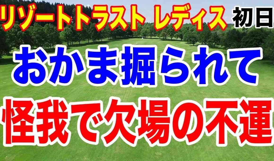 追突事故で怪我させられ欠場の不運！リゾートトラスト レディス初日の結果
