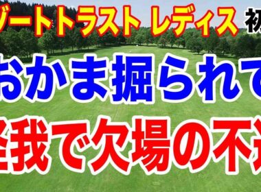 追突事故で怪我させられ欠場の不運！リゾートトラスト レディス初日の結果