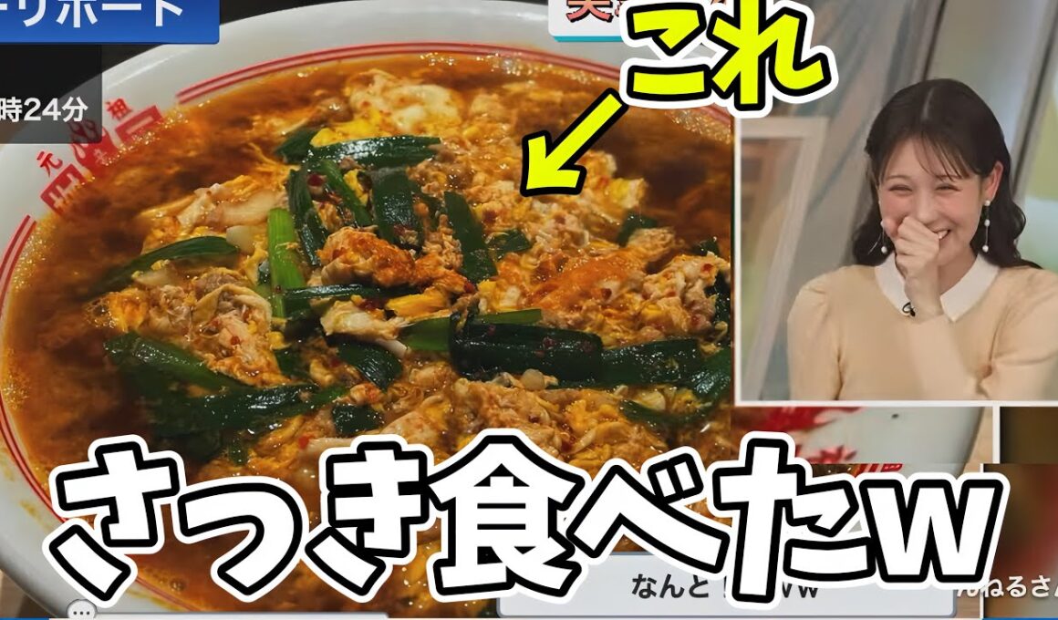 ラーメン食べて出社したお天気お姉さん、食べたラーメンがたまたまリポートで届いてしまうw【戸北美月】辛麺、山岡家