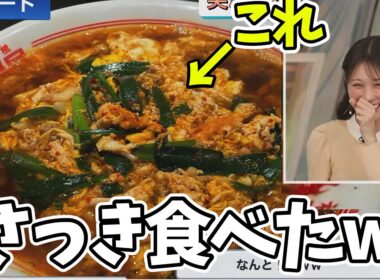 ラーメン食べて出社したお天気お姉さん、食べたラーメンがたまたまリポートで届いてしまうw【戸北美月】辛麺、山岡家