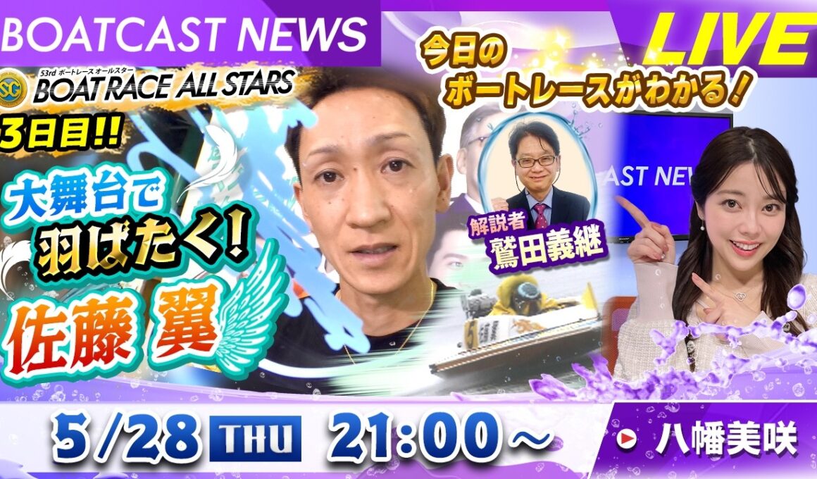 BOATCAST NEWS｜SGオールスター 大舞台で羽ばたく佐藤翼｜木曜企画「ベストオブ6コース」