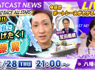 BOATCAST NEWS｜SGオールスター 大舞台で羽ばたく佐藤翼｜木曜企画「ベストオブ6コース」
