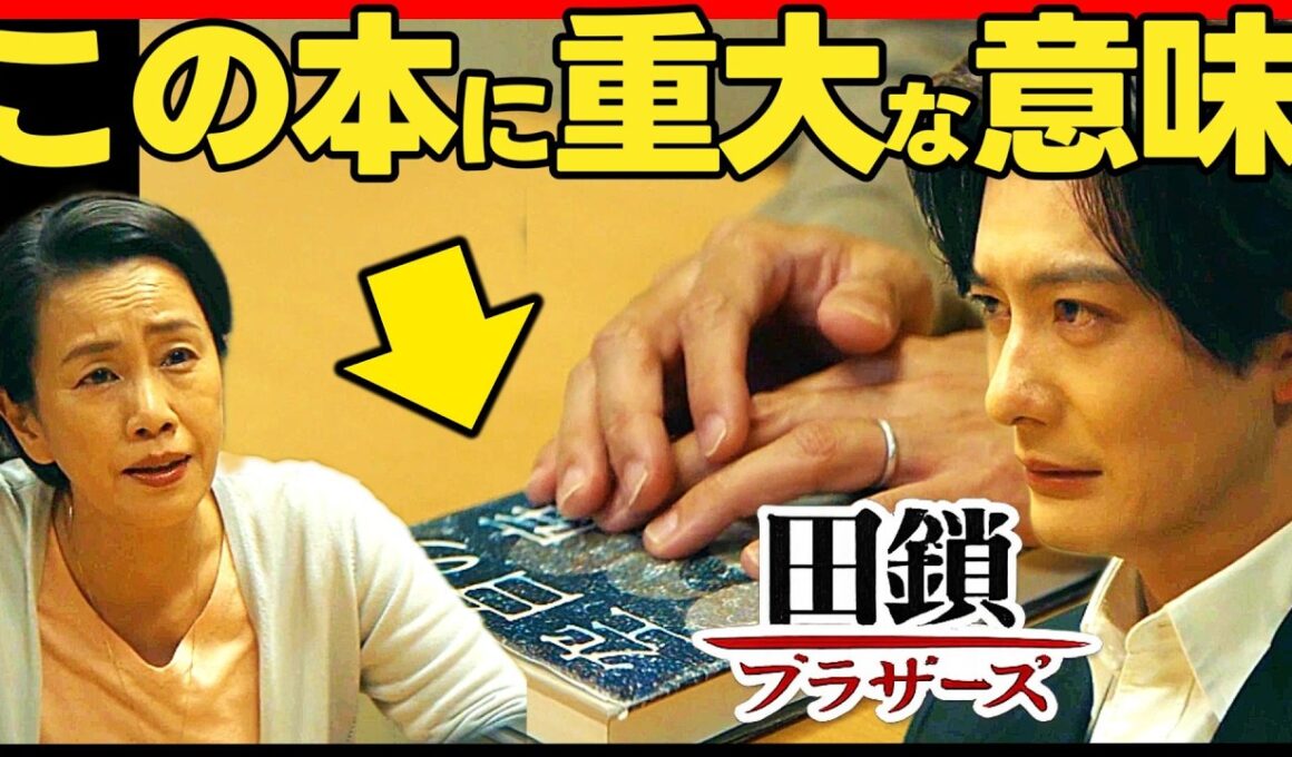 【田鎖ブラザーズ】第６話ドラマ考察 推理小説の秘密に気づいた？真は洗脳されたフリ！岡田将生 染谷将太 宮近海斗 TravisJapan