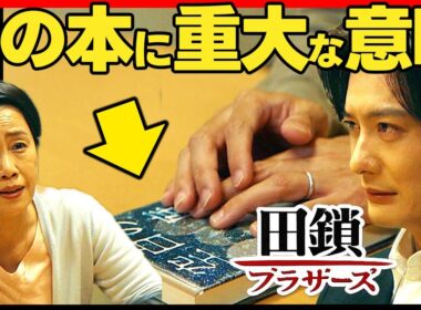 【田鎖ブラザーズ】第６話ドラマ考察 推理小説の秘密に気づいた？真は洗脳されたフリ！岡田将生 染谷将太 宮近海斗 TravisJapan
