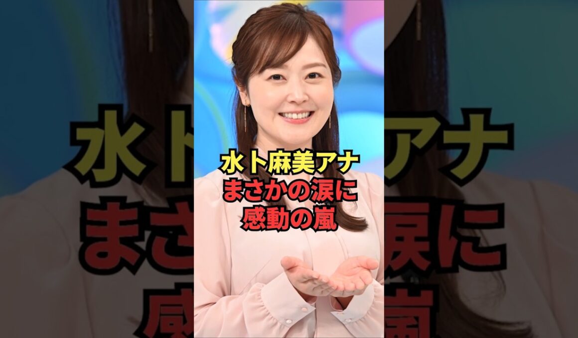水卜麻美アナ、まさかの涙に感動の嵐