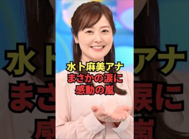水卜麻美アナ、まさかの涙に感動の嵐