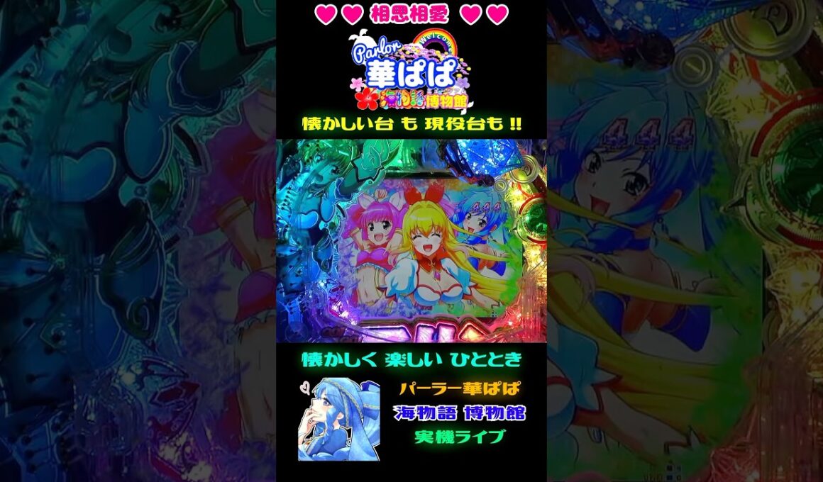 ⚔️海の平和は私たちが守る⚔️🔥共闘 vs リヴァイアサン🔥🐠マジカル魚群🐠🪄GO ! GO ! マリン 超連撃 BATTLE🪄【 パーラー華ぱぱ・海物語 博物館 】ショート動画
