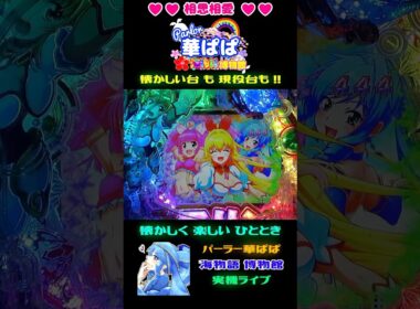 ⚔️海の平和は私たちが守る⚔️🔥共闘 vs リヴァイアサン🔥🐠マジカル魚群🐠🪄GO ! GO ! マリン 超連撃 BATTLE🪄【 パーラー華ぱぱ・海物語 博物館 】ショート動画