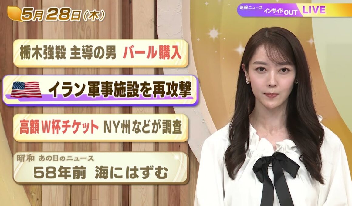 【今日のニュース5月28日】「栃木強殺 主導の男 バール購入」「米 イラン軍事施設を再攻撃」「高額W杯チケット NY州などが調査」「昭和あの日のニュース ５８年前『海にはずむ』」 BS11